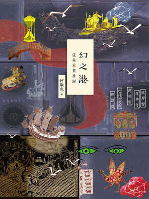 cover image of 幻之港